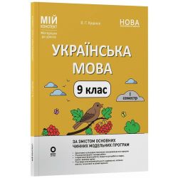 Мій конспект. Матеріали до уроків. Українська мова. 9 клас.1 семестр