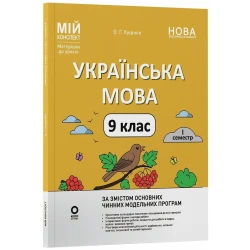 Мій конспект. Матеріали до уроків. Українська мова. 9 клас.1 семестр
