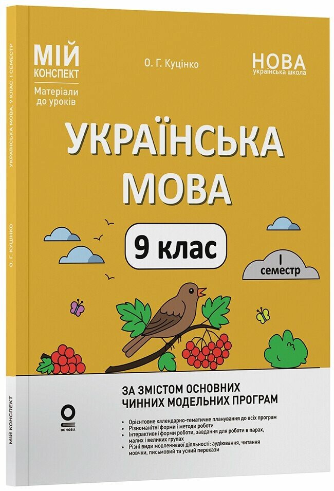 Мій конспект. Матеріали до уроків. Українська мова. 9 клас.1 семестр