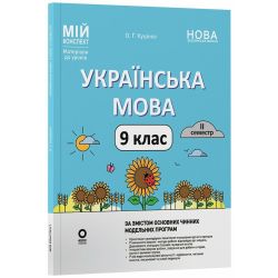 Мій конспект. Матеріали до уроків. Українська мова. 9 клас. 2 семестр
