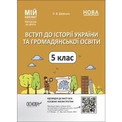 Мій конспект. Матеріали до уроків. Вступ до історії України та громадянської освіти. 5 клас