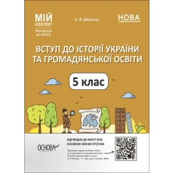 Мій конспект. Матеріали до уроків. Вступ до історії України та громадянської освіти. 5 клас