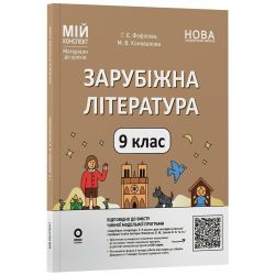 Мій конспект. Матеріали до уроків. Зарубіжна література. 9 клас
