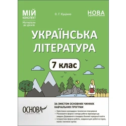 Мій конспект. Українська література. 7 клас. Матеріали до уроків