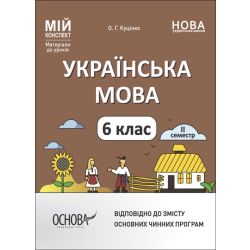Мій конспект. Українська мова. 6 клас. ІІ семестр. Матеріали до уроків