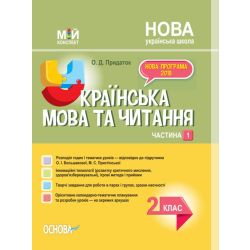Мій конспект. Українська мова та читання. 2 клас. Частина 1 (за підручником О. І. Большакової, М. С. Пристінської)