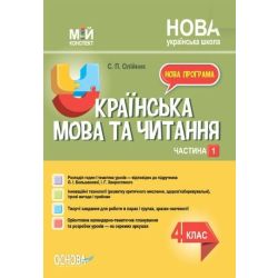 Мій конспект. Українська мова та читання. 4 клас. Частина 1 (за підручником О. І. Большакової, І. Г. Хворостяного)
