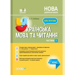 Мій конспект. Українська мова та читання. 4 клас. Частина 2 (за підручнком О. І. Большакової, І. Г. Хворостяного)