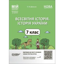 Мій конспект. Всесвітня історія. Історія України. 7 клас