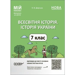 Мій конспект. Всесвітня історія. Історія України. 7 клас