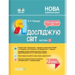 Мій конспект. Я досліджую світ. 2 клас. Частина 2 (за підручником Н. М. Бібік, Г. П. Бондарчук та за підручником М. М. Корнієнко)