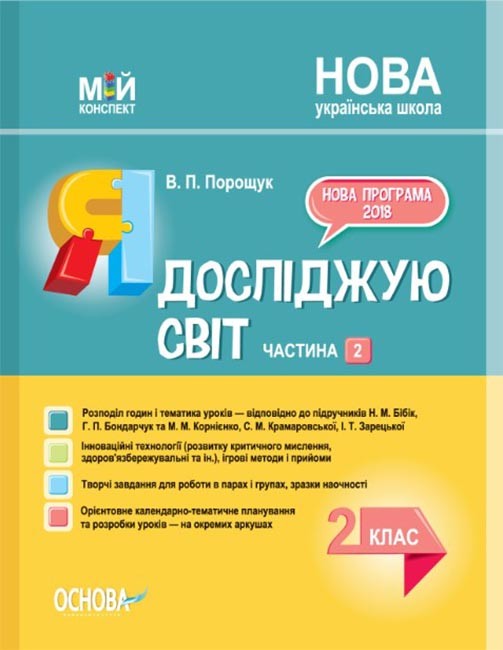 Мій конспект. Я досліджую світ. 2 клас. Частина 2 (за підручником Н. М. Бібік, Г. П. Бондарчук та за підручником М. М. Корнієнко) Мій конспект. Я досліджую світ. 2 клас. Частина 2 (за підручником Н. М. Бібік, Г. П. Бондарчук та за підручником М. М. Корнієнко)