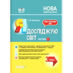 Мій конспект. Я досліджую світ. 3 клас. Частина 1 (за підручником Н. М. Бібік, Г. П. Бондарчук та М. М. Корнієнко, С. М. Крамаровської, І. Т. Зарецької)