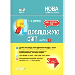 Мій конспект. Я досліджую світ. 3 клас. Частина 1 (за підручником Н. М. Бібік, Г. П. Бондарчук та М. М. Корнієнко, С. М. Крамаровської, І. Т. Зарецької)