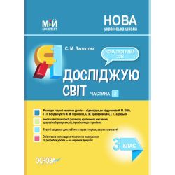 Мій конспект. Я досліджую світ. 3 клас. Частина 2 (за підручниками Н. М. Бібік, Г. П. Бондарчук та М. М. Корнієнко, С. М. Крамаровської, І. Т. Зарецької)