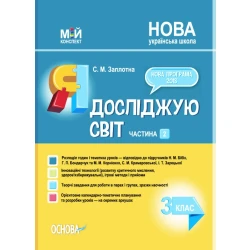 Мій конспект. Я досліджую світ. 3 клас. Частина 2 (за підручниками Н. М. Бібік, Г. П. Бондарчук та М. М. Корнієнко, С. М. Крамаровської, І. Т. Зарецької)