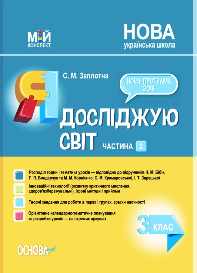 Мій конспект. Я досліджую світ. 3 клас. Частина 2 (за підручниками Н. М. Бібік, Г. П. Бондарчук та М. М. Корнієнко, С. М. Крамаровської, І. Т. Зарецької)