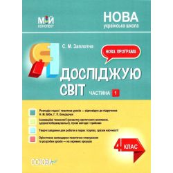 Мій конспект. Я досліджую світ. 4 клас. Частина 1 (за підручником Н. М. Бібік, Г. П. Бондарчук)