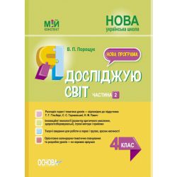 Мій конспект. Я досліджую світ. 4 клас. Частина 2 (за підручником Т. Г. Гільберг, С. С. Тарнавської, Н. М. Павич)