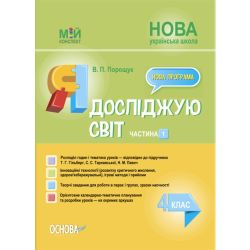 Мій конспект. Я досліджую світ. 4клас. Частина 1 (за підручником Т. Г. Гільберг, С. С. Тарнавської, Н. М. Павич)
