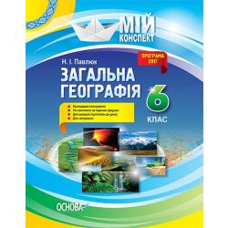 Мій конспект. Загальна Географія 6 клас