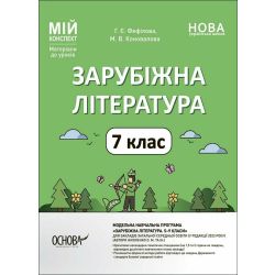 Мій конспект. Зарубіжна література. 7 клас. Матеріали до уроків