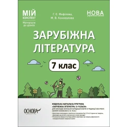 Мій конспект. Зарубіжна література. 7 клас. Матеріали до уроків