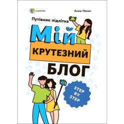 Мій крутезний блог. Путівник підлітка STEP by STEP