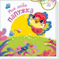 Мій любий малюк. Моя люба папужка