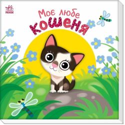 Мій любий малюк. Моє любе кошеня