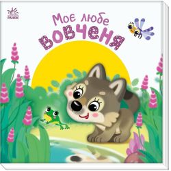 Мій любий малюк. Моє любе вовченя