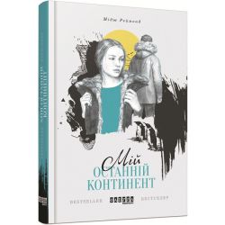 Мій останній континент