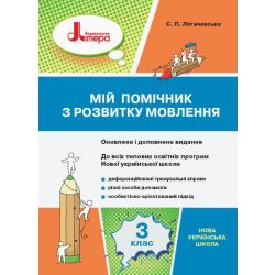 Мій помічник з розвитку мовлення. 3 клас