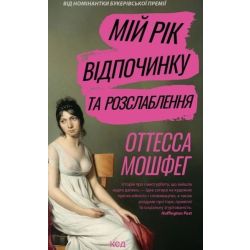 Мій рік відпочинку та розслаблення / Мошфег О. / КСД