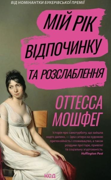 Мій рік відпочинку та розслаблення / Мошфег О. / КСД
