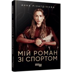 Мій роман зі спортом