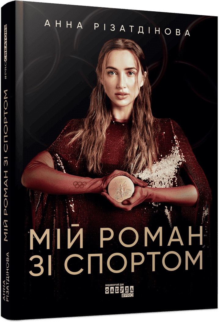 Мій роман зі спортом