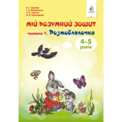 Мій розумний зошит (4-5 років). Частина 1. Розмовлялочка. Скрипак В.І.