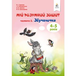 Мій розумний зошит (4-5 років). Частина 2. Звучалочка. Скрипак В.І.