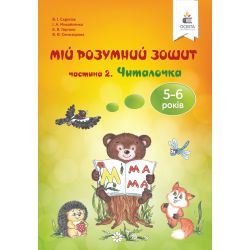 Мій розумний зошит (5-6 років). Частина 2. Читалочка Скрипак В.І.
