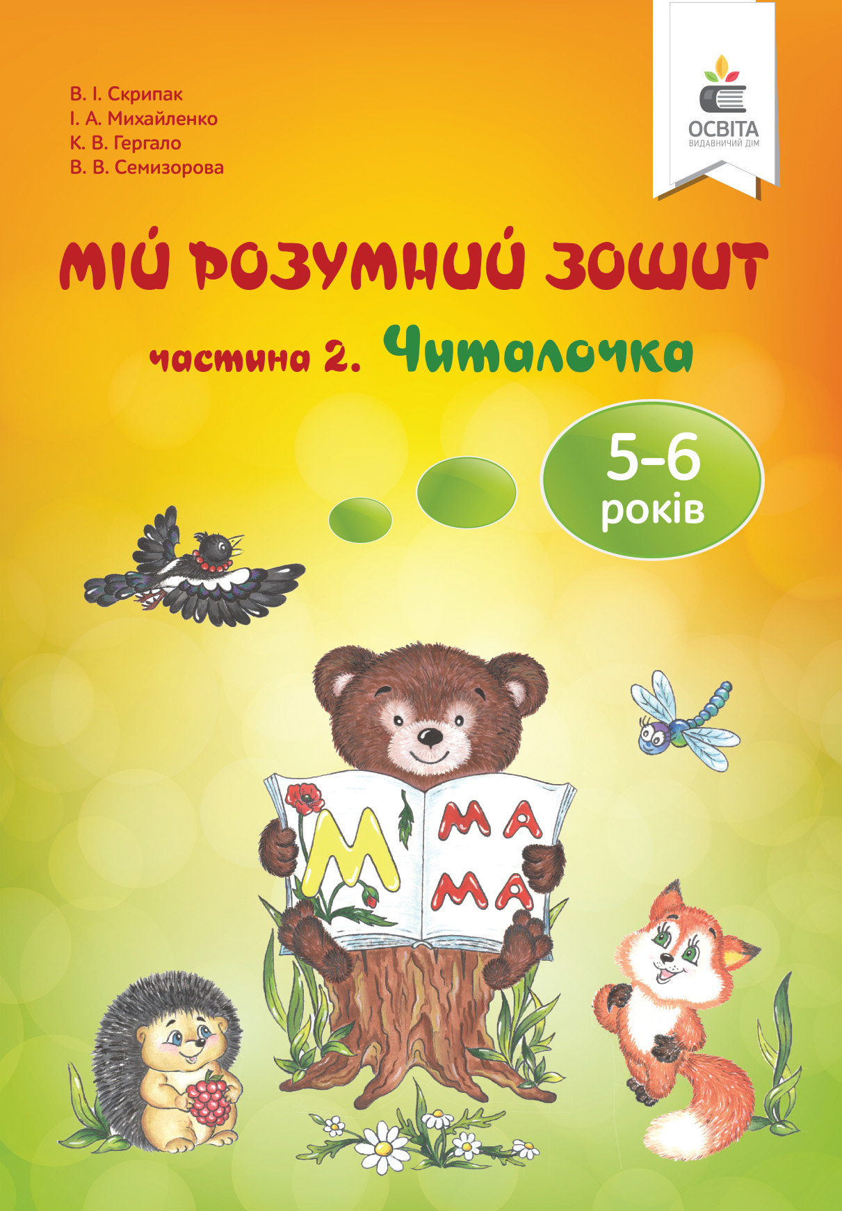 Мій розумний зошит (5-6 років). Частина 2. Читалочка Скрипак В.І. Мій розумний зошит (5-6 років). Частина 2. Читалочка Скрипак В.І.