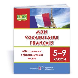 Мій словник з французької мови. 5–9 класи