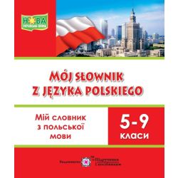 Мій словник з польської мови. 5-9 класи