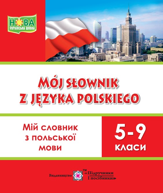 Мій словник з польської мови. 5-9 класи