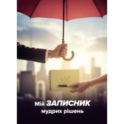 Мій записник мудрих рішень Вид. 2-ге (2025) / МАНДРІВЕЦЬ
