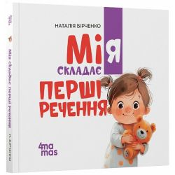 Мія складає Перші речення. 2+