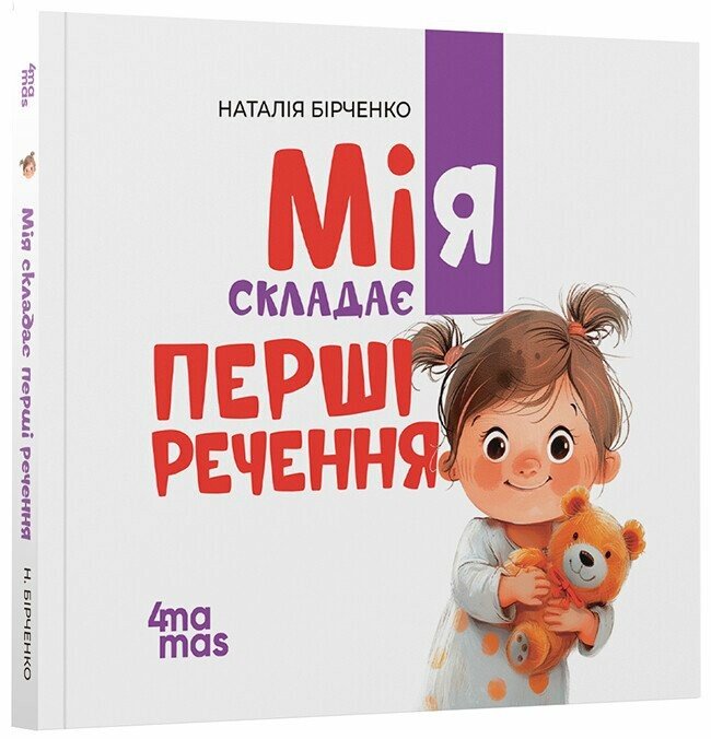 Мія складає Перші речення. 2+