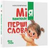 Мія вимовляє перші слова