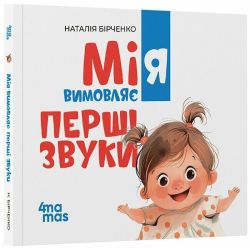 Мія вимовляє перші звуки