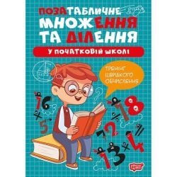 Множення та ділення Позатабличне множення та ділення / ТОРСІНГ